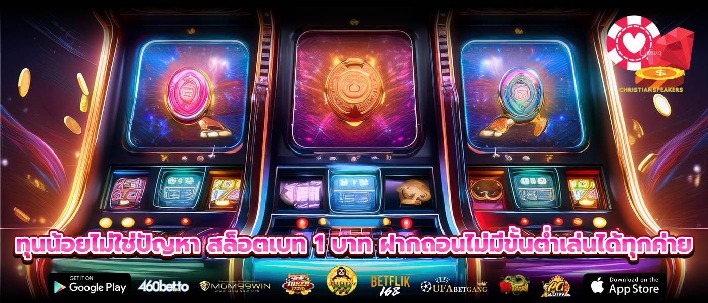 ทุนน้อยไม่ใช่ปัญหา สล็อตเบท 1 บาท ฝากถอนไม่มีขั้นต่ำเล่นได้ทุกค่าย