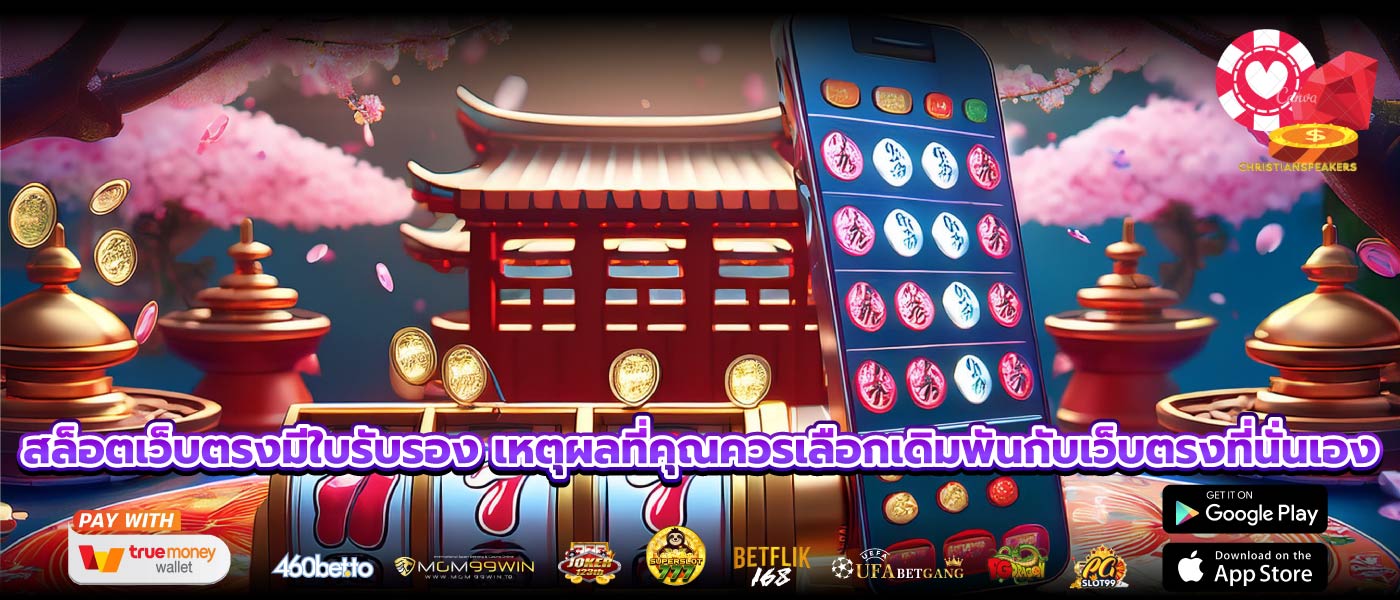 สล็อตเว็บตรงมีใบรับรอง เหตุผลที่คุณควรเลือกเดิมพันกับเว็บตรงที่นั่นเอง