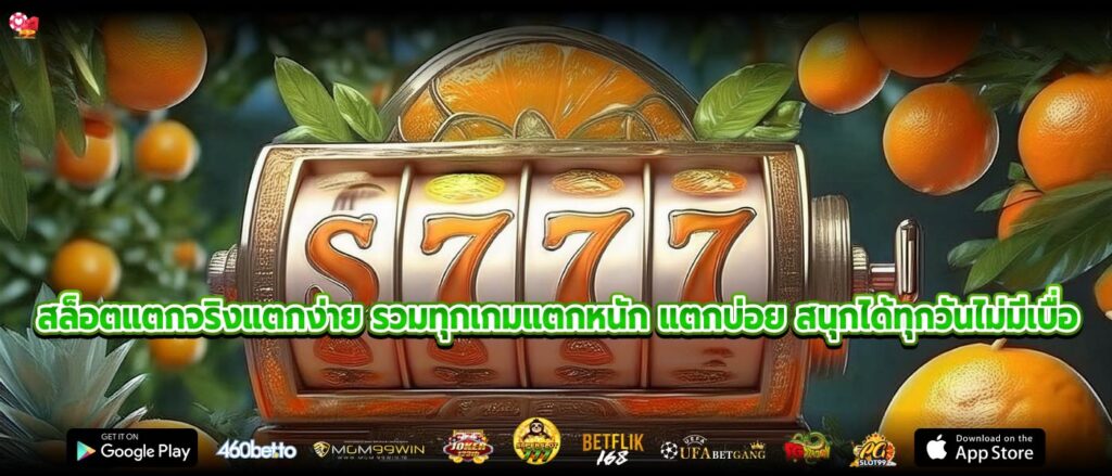 สล็อตแตกจริงแตกง่าย รวมทุกเกมแตกหนัก แตกบ่อย สนุกได้ทุกวันไม่มีเบื่อ