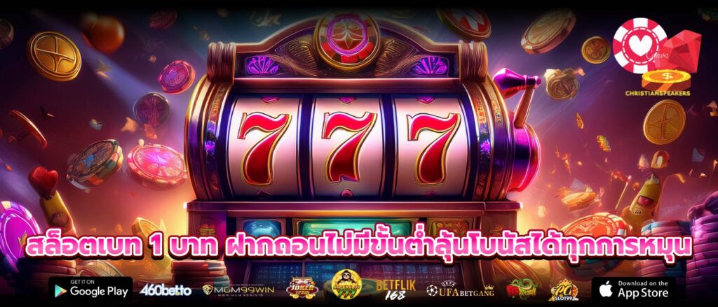 สล็อตเบท 1 บาท ฝากถอนไม่มีขั้นต่ำลุ้นโบนัสได้ทุกการหมุน