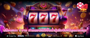 สล็อตเบท 1 บาท ฝากถอนไม่มีขั้นต่ำลุ้นโบนัสได้ทุกการหมุน