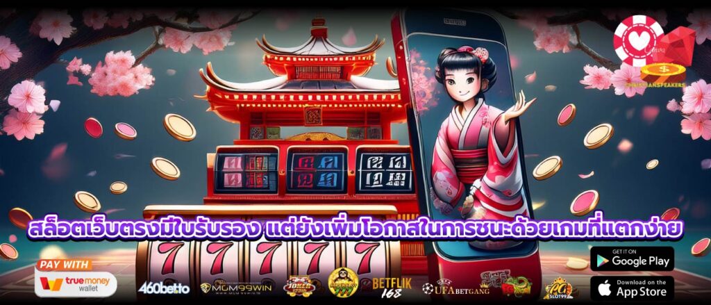 สล็อตเว็บตรงมีใบรับรอง แต่ยังเพิ่มโอกาสในการชนะด้วยเกมที่แตกง่าย
